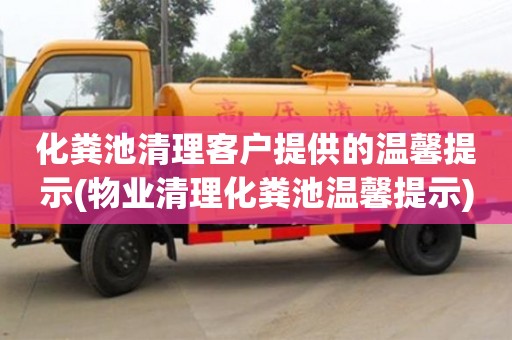 化糞池清理客戶提供的溫馨提示(物業(yè)清理化糞池溫馨提示)