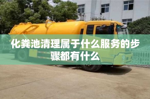杭州化糞池清理屬于什么服務的步驟都有什么