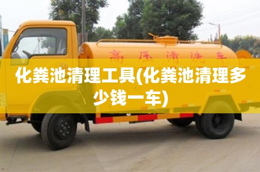杭州化糞池清理工具(化糞池清理多少錢一車)