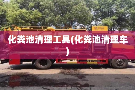 化糞池清理工具(化糞池清理車)