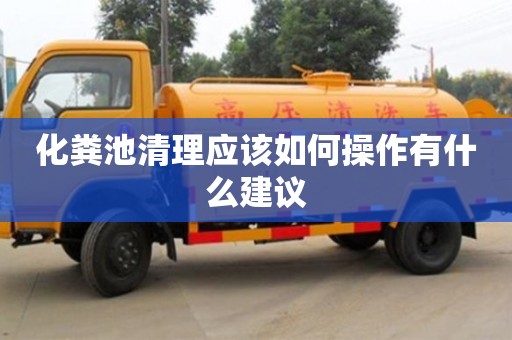 杭州化糞池清理應該如何操作有什么建議