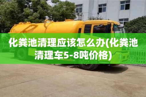 杭州化糞池清理應該怎么辦(化糞池清理車5-8噸價格)