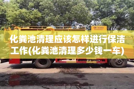 化糞池清理應(yīng)該怎樣進(jìn)行保潔工作(化糞池清理多少錢一車)