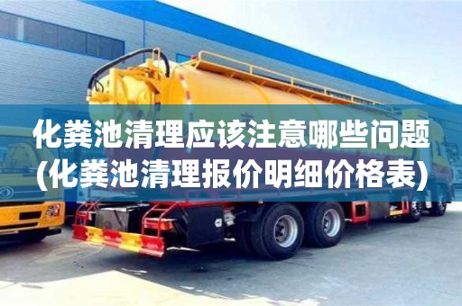 化糞池清理應該注意哪些問題(化糞池清理報價明細價格表)