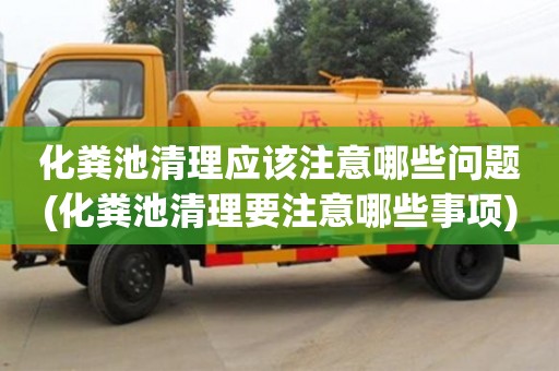 杭州化糞池清理應(yīng)該注意哪些問題(化糞池清理要注意哪些事項(xiàng))