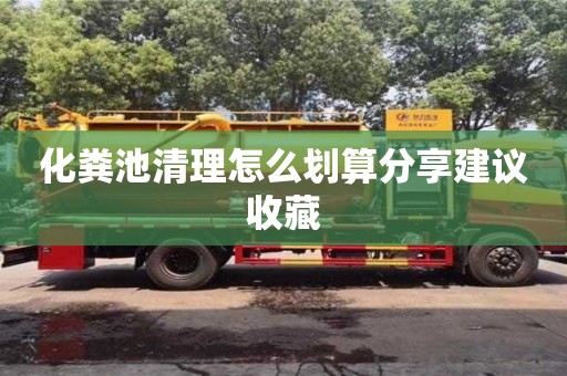 化糞池清理怎么劃算分享建議收藏