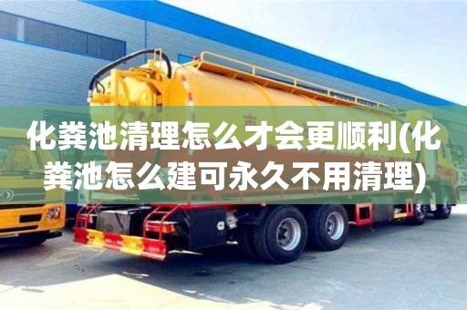 杭州化糞池清理怎么才會更順利(化糞池怎么建可永久不用清理)