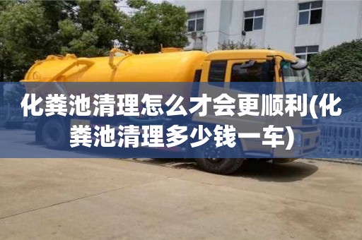 杭州化糞池清理怎么才會更順利(化糞池清理多少錢一車)