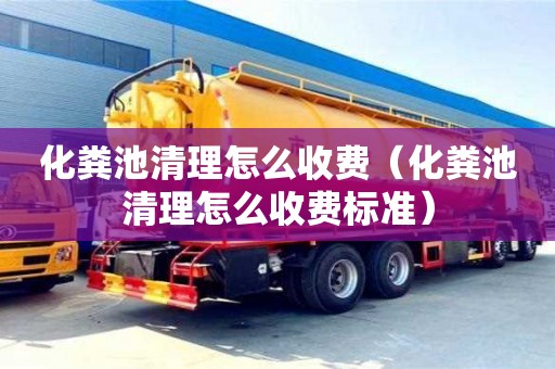 杭州化糞池清理怎么收費（化糞池清理怎么收費標準）