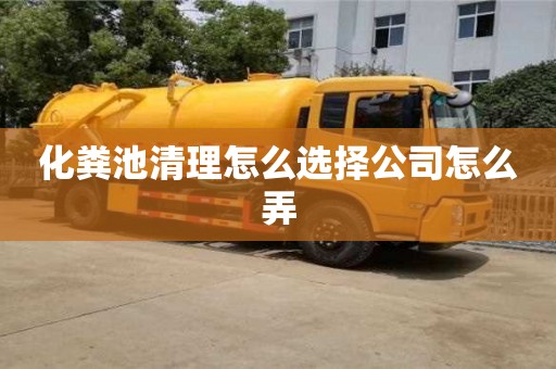 杭州化糞池清理怎么選擇公司怎么弄