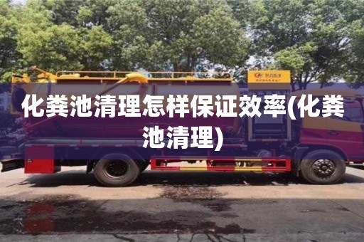 北京化糞池清理怎樣保證效率(化糞池清理)