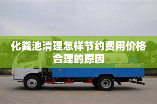 化糞池清理怎樣節(jié)約費(fèi)用價(jià)格合理的原因