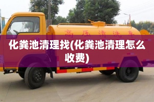 杭州化糞池清理找(化糞池清理怎么收費)