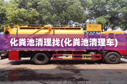 化糞池清理找(化糞池清理車)