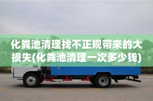 杭州化糞池清理找不正規(guī)帶來的大損失(化糞池清理一次多少錢)