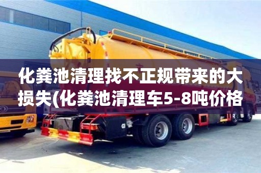 化糞池清理找不正規帶來的大損失(化糞池清理車5-8噸價格)