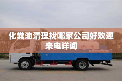 杭州化糞池清理找哪家公司好歡迎來電詳詢
