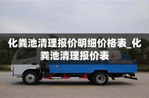石家莊化糞池清理報價明細價格表_化糞池清理報價表
