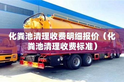 北京化糞池清理收費明細報價（化糞池清理收費標準）