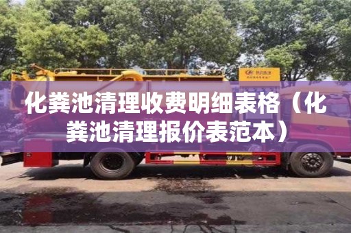 杭州化糞池清理收費明細表格（化糞池清理報價表范本）