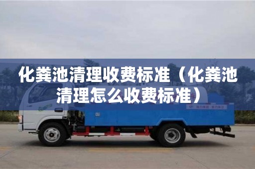 杭州化糞池清理收費標準（化糞池清理怎么收費標準）