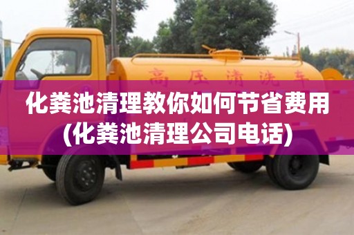 北京化糞池清理教你如何節省費用(化糞池清理公司電話)