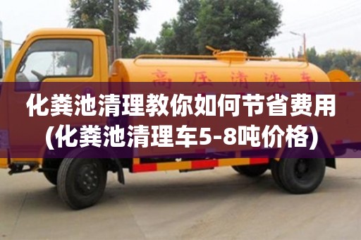 杭州化糞池清理教你如何節(jié)省費(fèi)用(化糞池清理車5-8噸價(jià)格)