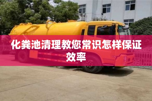 化糞池清理教您常識怎樣保證效率