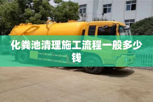 杭州化糞池清理施工流程一般多少錢