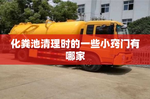 化糞池清理時的一些小竅門有哪家