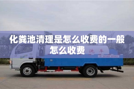 杭州化糞池清理是怎么收費的一般怎么收費