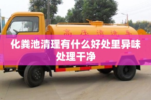 杭州化糞池清理有什么好處里異味處理干凈