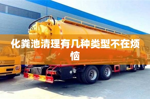 杭州化糞池清理有幾種類型不在煩惱