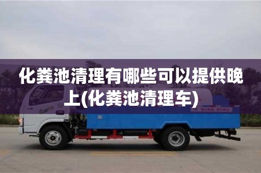 杭州化糞池清理有哪些可以提供晚上(化糞池清理車)