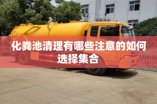 北京化糞池清理有哪些注意的如何選擇集合