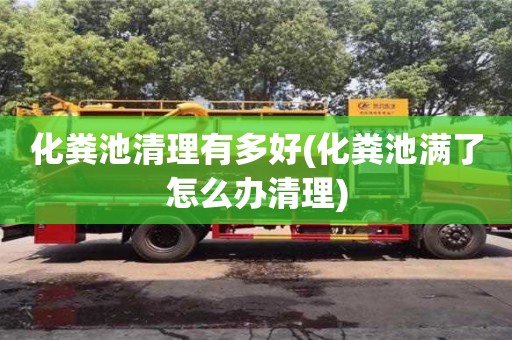 北京化糞池清理有多好(化糞池滿了怎么辦清理)