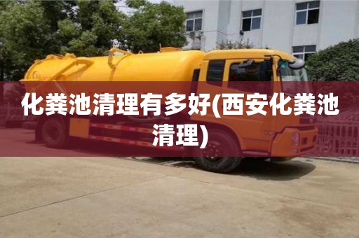北京化糞池清理有多好(西安化糞池清理)