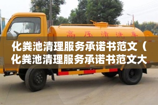 北京化糞池清理服務承諾書范文（化糞池清理服務承諾書范文大全）