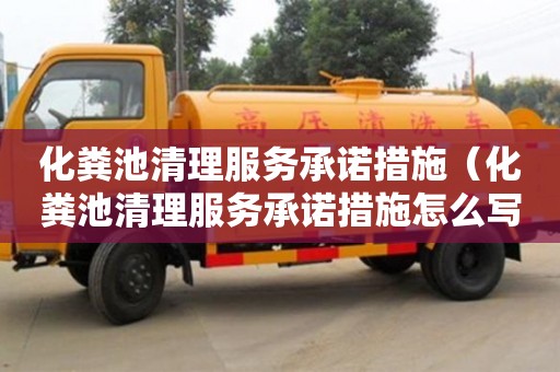 化糞池清理服務承諾措施（化糞池清理服務承諾措施怎么寫）