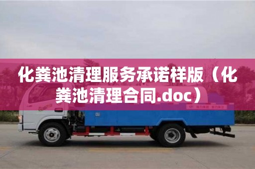 北京化糞池清理服務承諾樣版（化糞池清理合同.doc）
