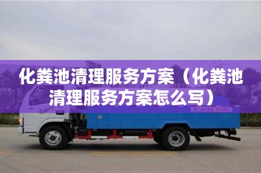 北京化糞池清理服務方案（化糞池清理服務方案怎么寫）