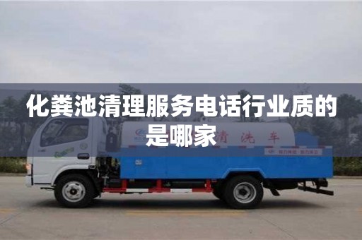 化糞池清理服務電話行業質的是哪家