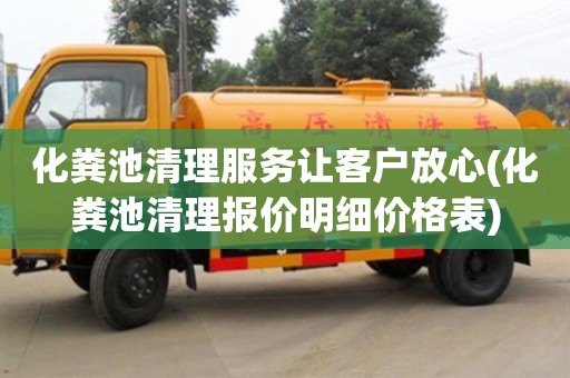 杭州化糞池清理服務讓客戶放心(化糞池清理報價明細價格表)