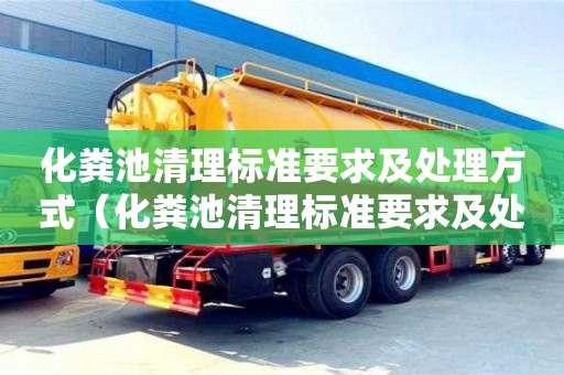 杭州化糞池清理標準要求及處理方式（化糞池清理標準要求及處理方式有哪些）