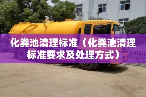 北京化糞池清理標準（化糞池清理標準要求及處理方式）