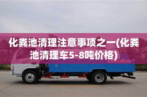 北京化糞池清理注意事項(xiàng)之一(化糞池清理車(chē)5-8噸價(jià)格)