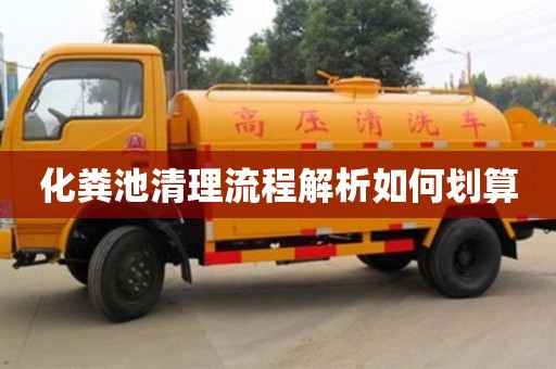 杭州化糞池清理流程解析如何劃算