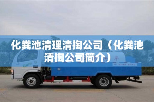 杭州化糞池清理清掏公司（化糞池清掏公司簡介）