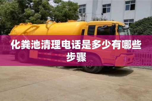 北京化糞池清理電話是多少有哪些步驟