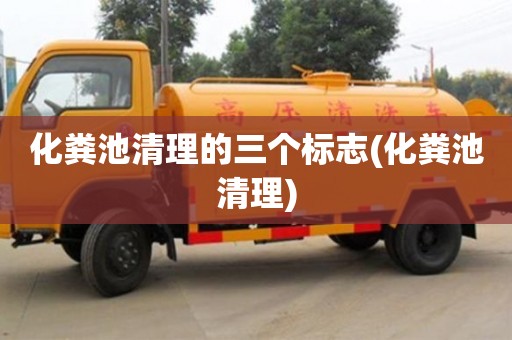 化糞池清理的三個標志(化糞池清理)